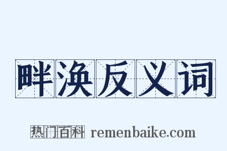 畔涣反义词是什么意思的图片